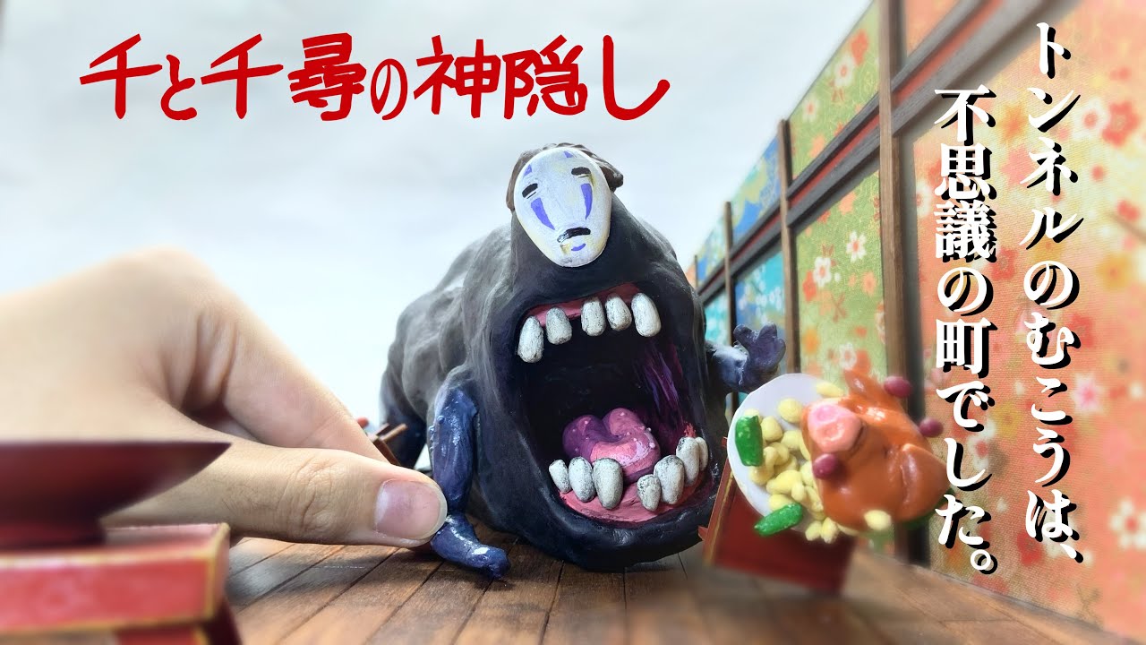 【粘土でジブリ】カオナシ 作ってみた。I made Kaonashi.