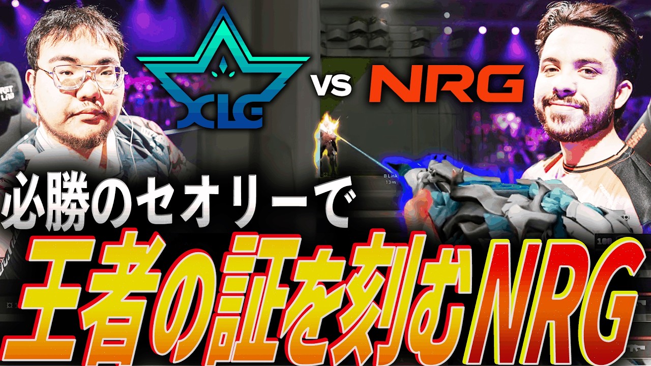 【威厳】必勝のセオリーで。王者の証を刻み込み、揺るがぬ強さを証明するNRG【Masters Santiago 2026  Swiss Stage Day1 - XLG vs NRG】