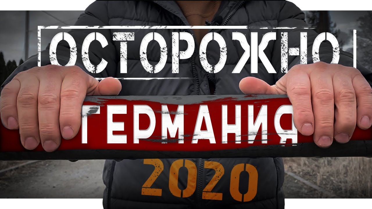 Осторожно! Работа в Германии в 2020