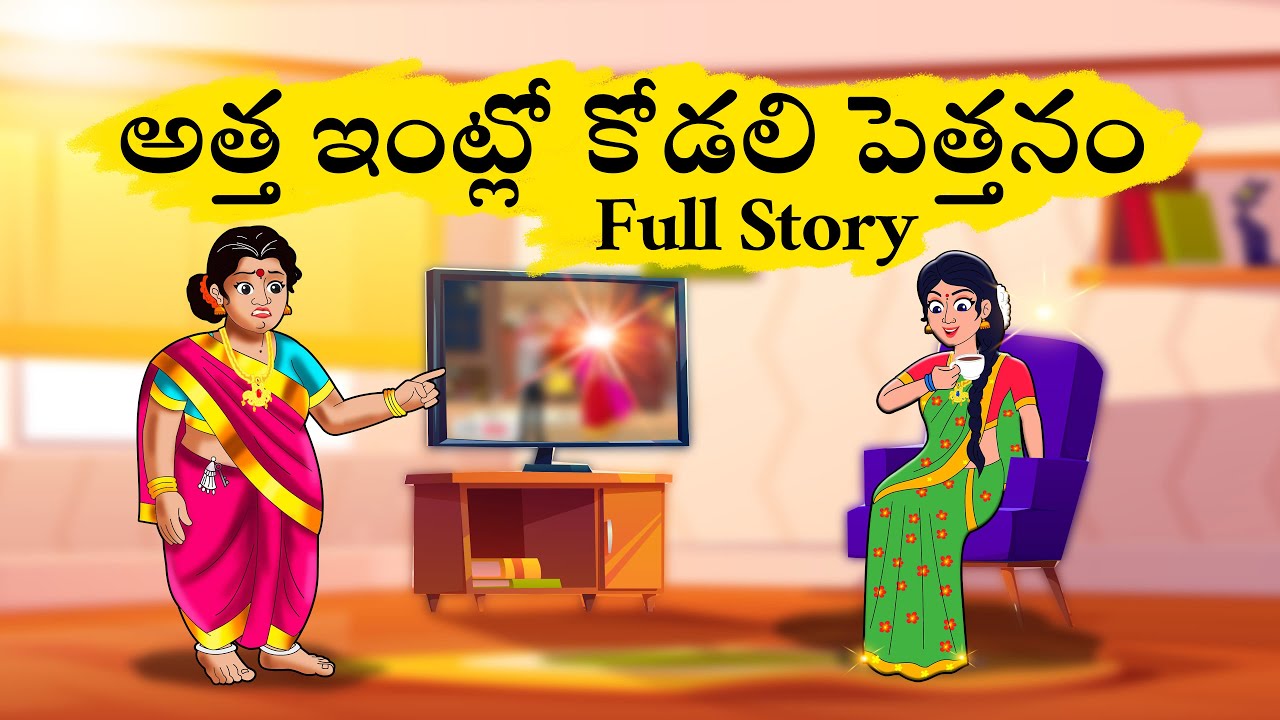 Suryakantham Vs Chandrakantham | అత్త ఇంట్లో కోడలి పెత్తనం Full Story| Telugu Funny Stories