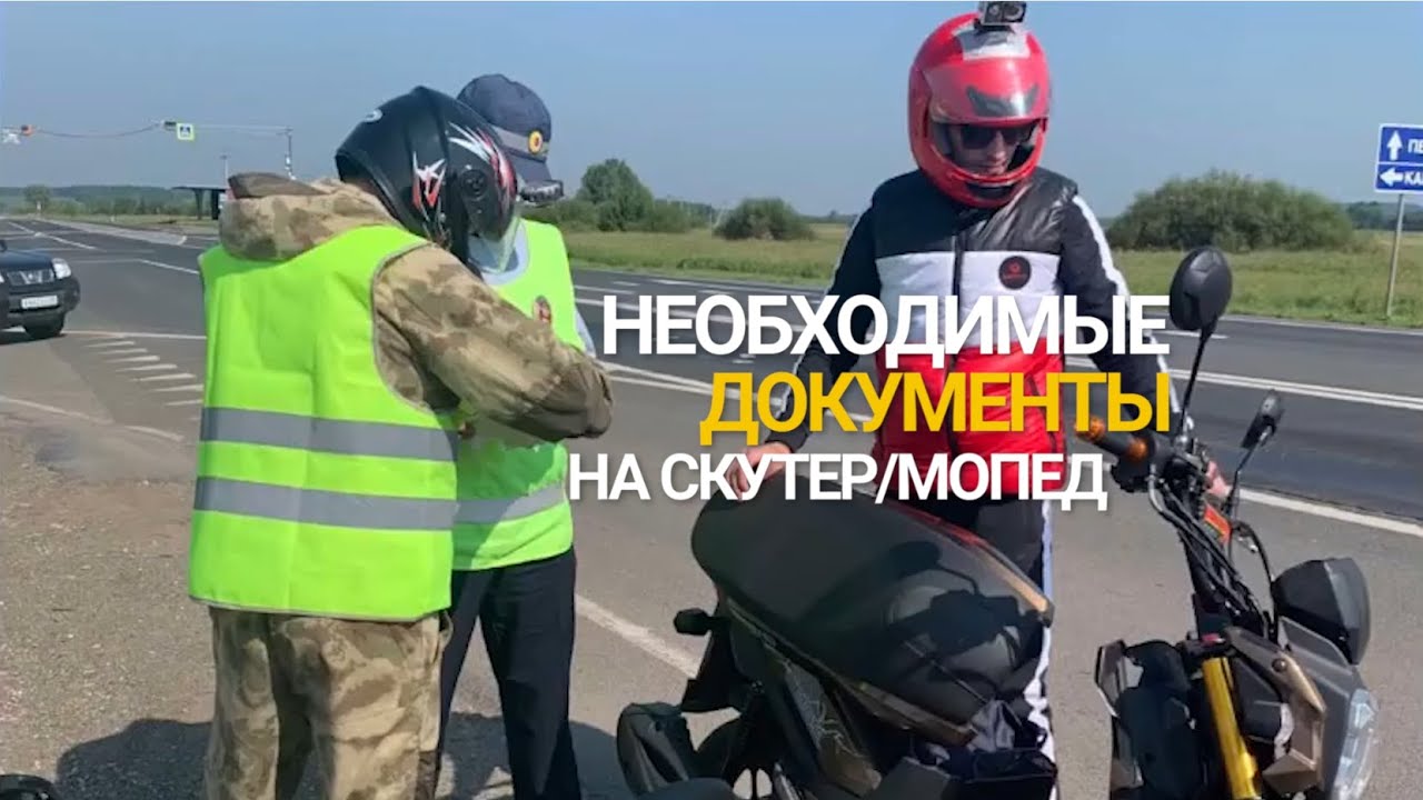 Документы на скутер для ГИБДД при остановке