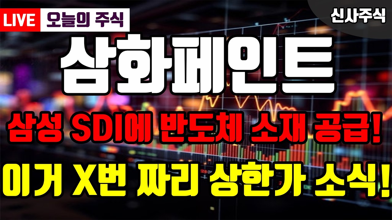 [삼화페인트 주가전망] MMB 소재 공급사 삼화페인트, 지금이 기회? 삼성SDI 공급 호재 폭발 떴다!