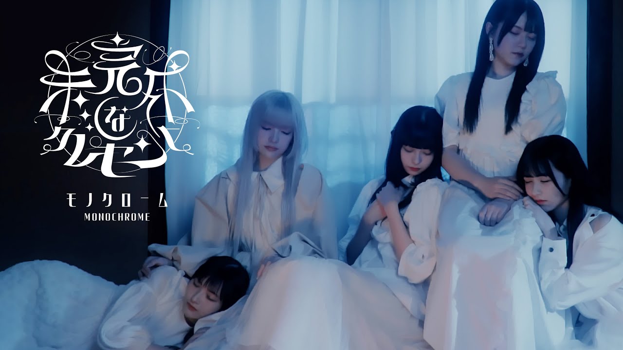 MONOCHROME モノクローム「未完成なクレセント」Official MV - 4K