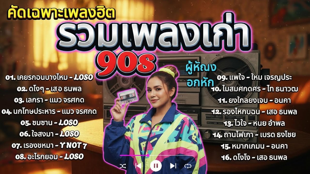 รวมเพลงฮิตยุค 90  คัดเฉพาะเพลงดัง | AI Cover  | ฟังต่อเนื่อง