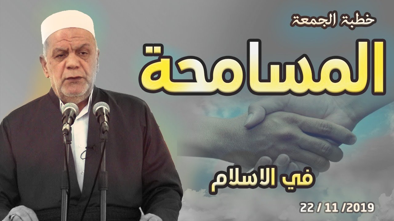 المسامحة - خطبة ملا ناصر رسول -  22/11/2019