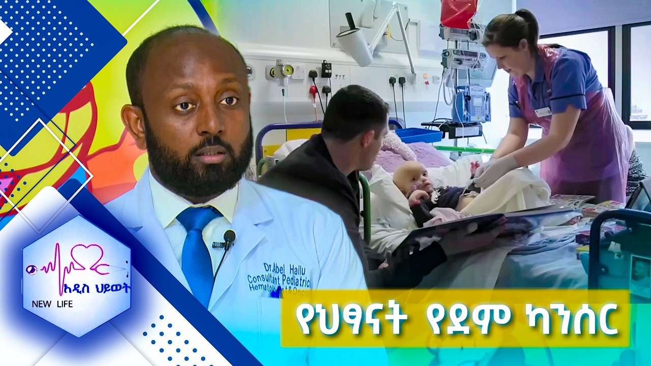 የህፃናት የደም ካንሰር (pediatric Leukemia) //New Life//