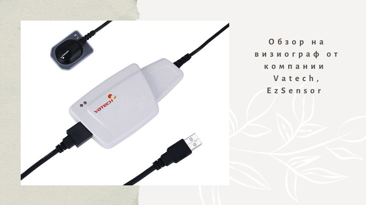 Визиограф Vatech EzSensor. Обзор на визиограф