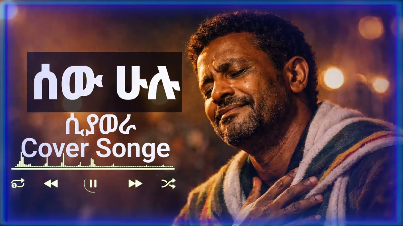NEW Cover Songe ሰው ሁሉ ሲያወራ  2026 new songe ታምራት ደስታ እንደገና