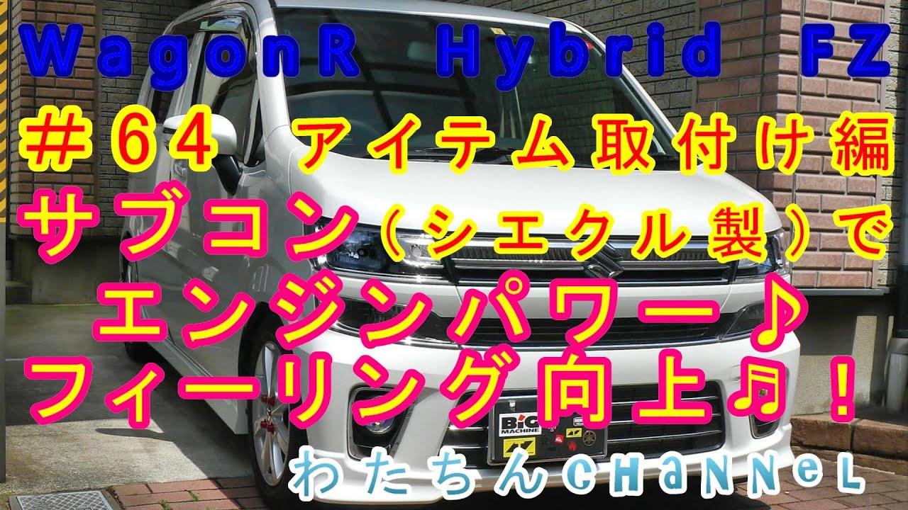 ＃64 アイテム取付け編　サブコン（シエクル製）付けてエンジンパワーフィーリング向上！