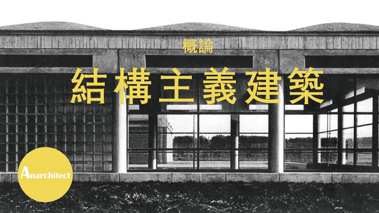 【建築】非常大概論結構主義建築  |  Anarchitect  |  Introduction to Structuralism Architecture