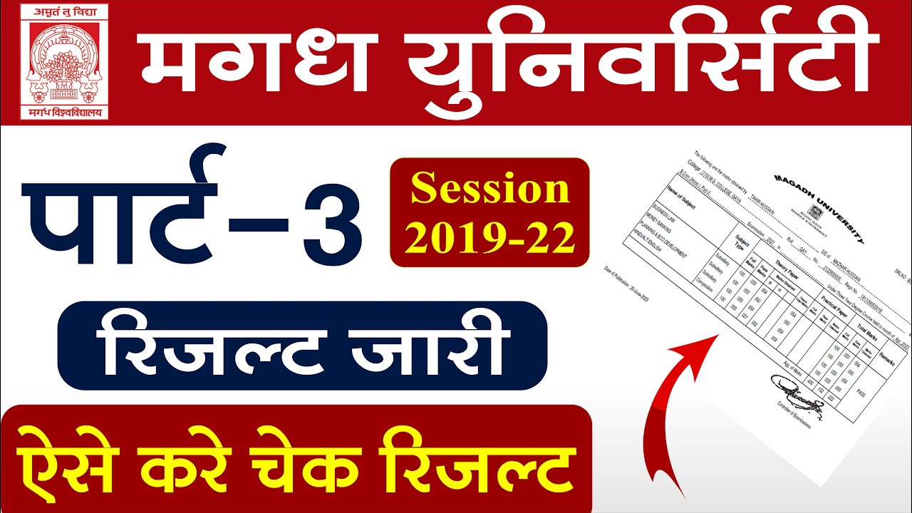 Magadh University Part 3 Result 2019-22 Download Kaise kare। Check BA, B.Com, B.Sc Part 3 result