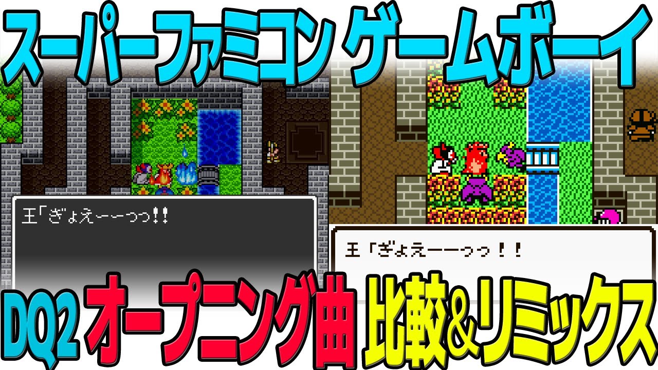 DQ2「パストラール～カタストロフ」を聴き比べ＆リミックスしてみた～ゲーム音源比較：スーパーファミコン／ゲームボーイ