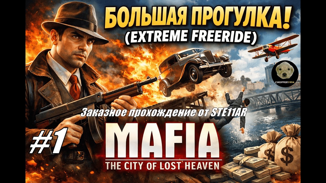 Mafia: The City of Lost Heaven - БОЛЬШАЯ ПРОГУЛКА! - ЗАКАЗНОЕ прохождение от STE11AR - Стрим #3