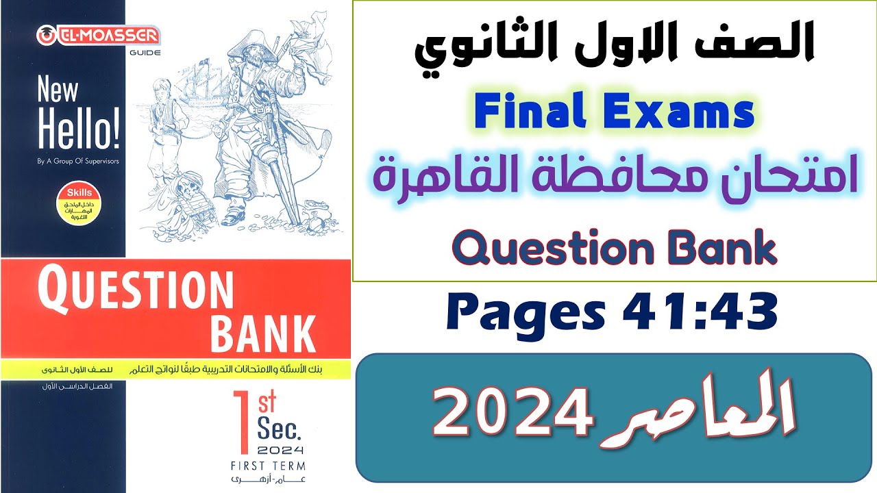 حل نماذج كراسة المعاصر Question Bank الصف الاول الثانوى الترم الاول 2024  محافظة القاهرة