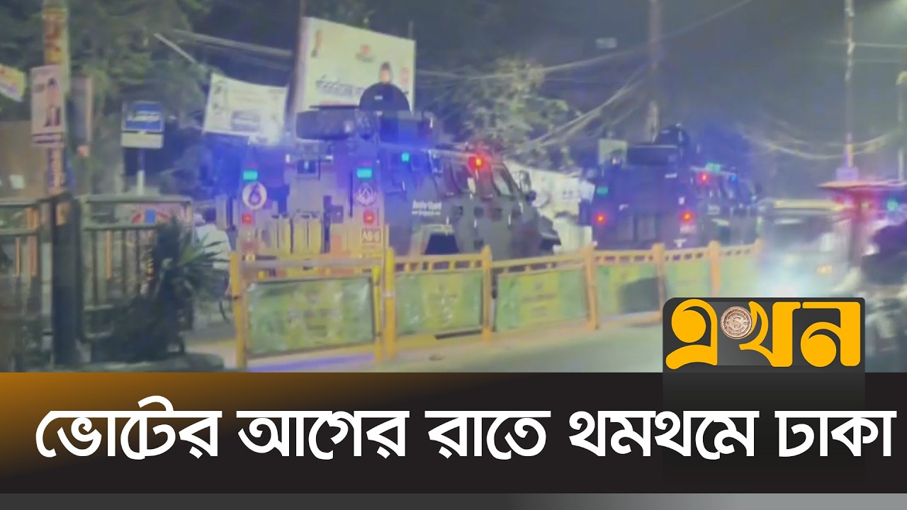 ঢাকার প্রতিটি মোড়ে পুলিশের তল্লাশি; প্রস্তুত মহানগরী | National Election Dhaka | Ekhon TV