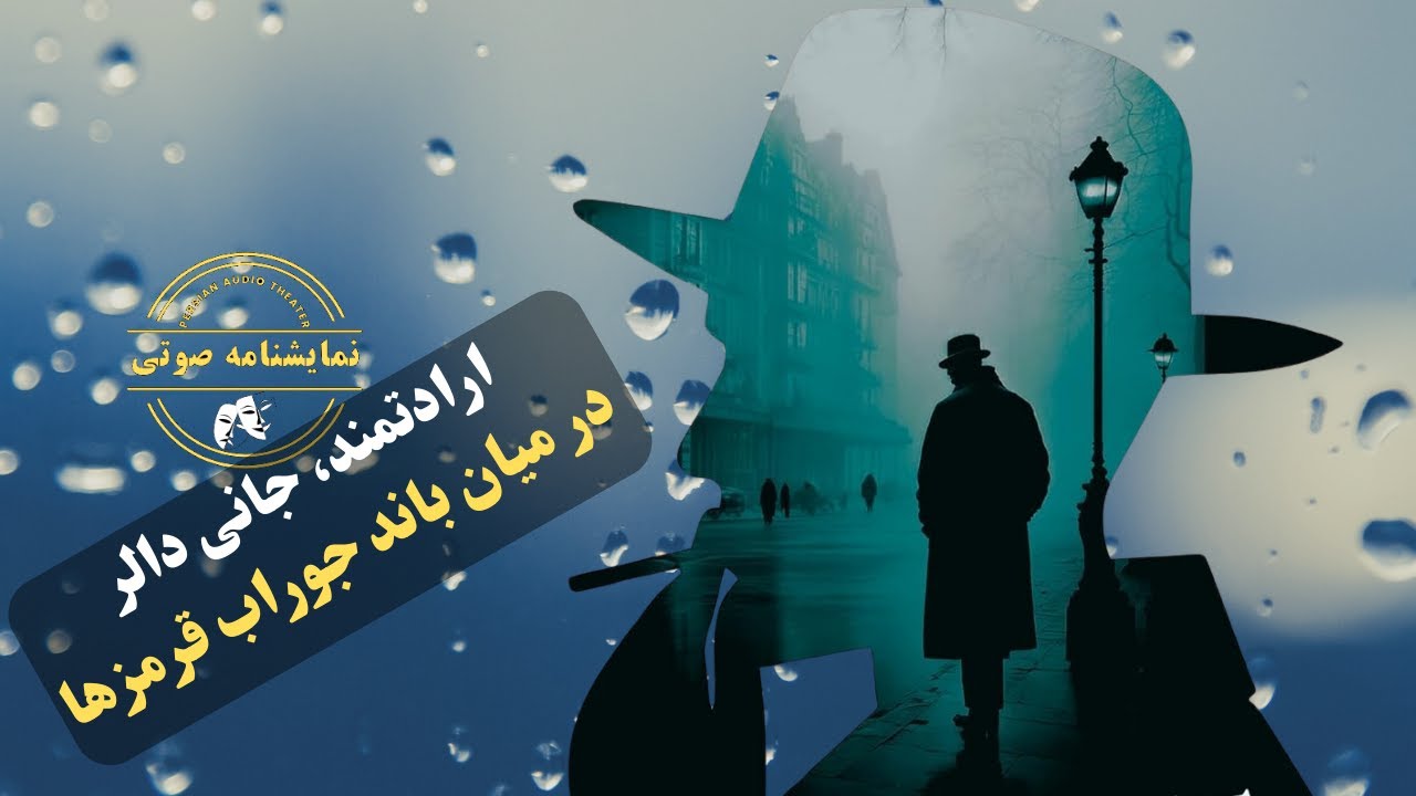 نمایشنامه صوتی در میان باند جوراب قرمزها از مجموعه ارادتمند، جانی دالر