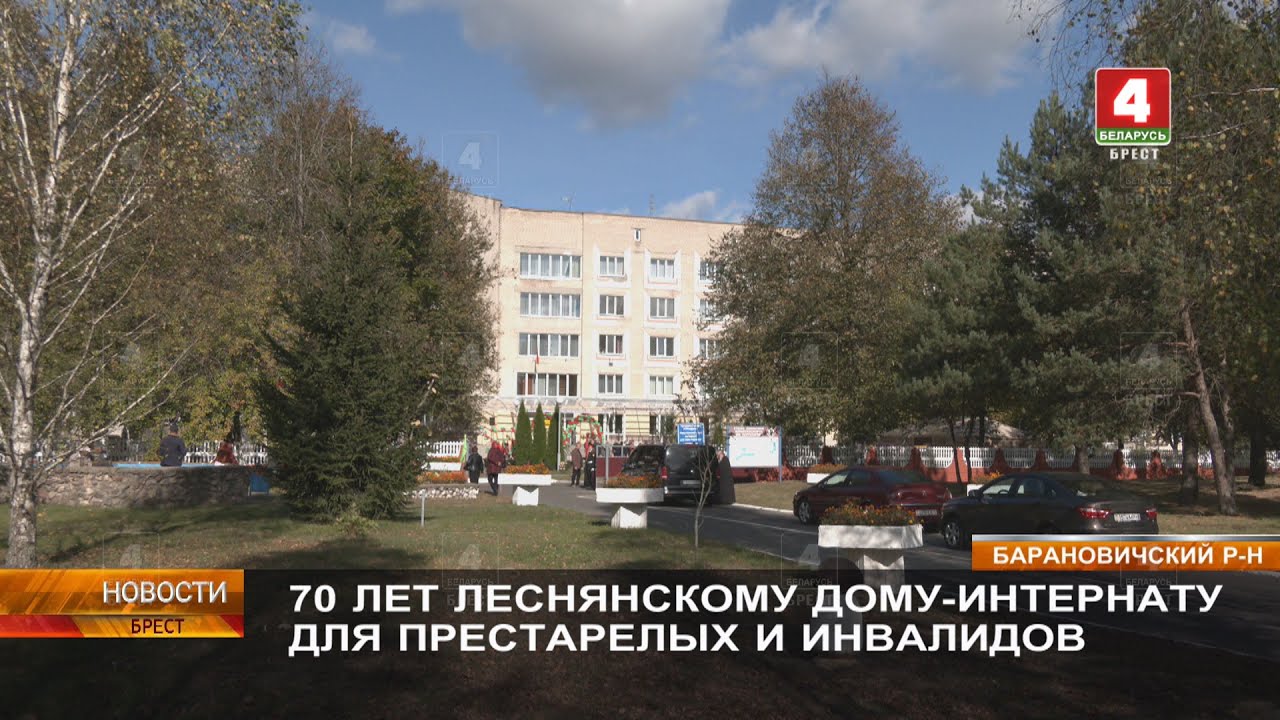 70 ЛЕТ ЛЕСНЯНСКОМУ ДОМУ-ИНТЕРНАТУ ДЛЯ ПРЕСТАРЕЛЫХ И ИНВАЛИДОВ