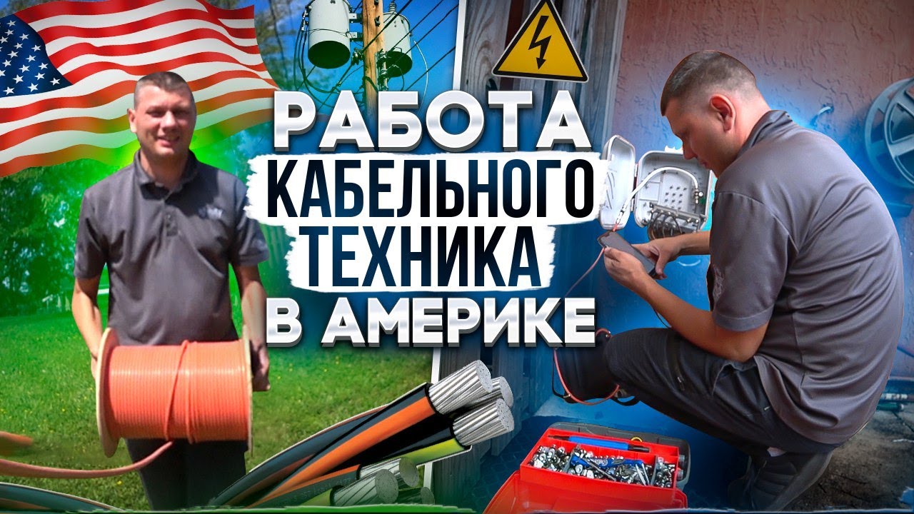РАБОТА КАБЕЛЬНОГО ТЕХНИКА В АМЕРИКЕ