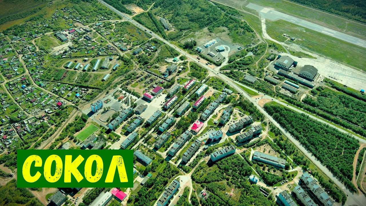 п.  СОКОЛ (Магаданская обл., 30.08.2022г.)