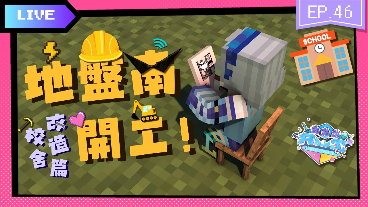 【Minecraft | 南葵坊EP.46】為南葵坊一週年最後努力🔥！今日要起好加南呱呱幼稚園🏗️！【HKVtuber | 加南】