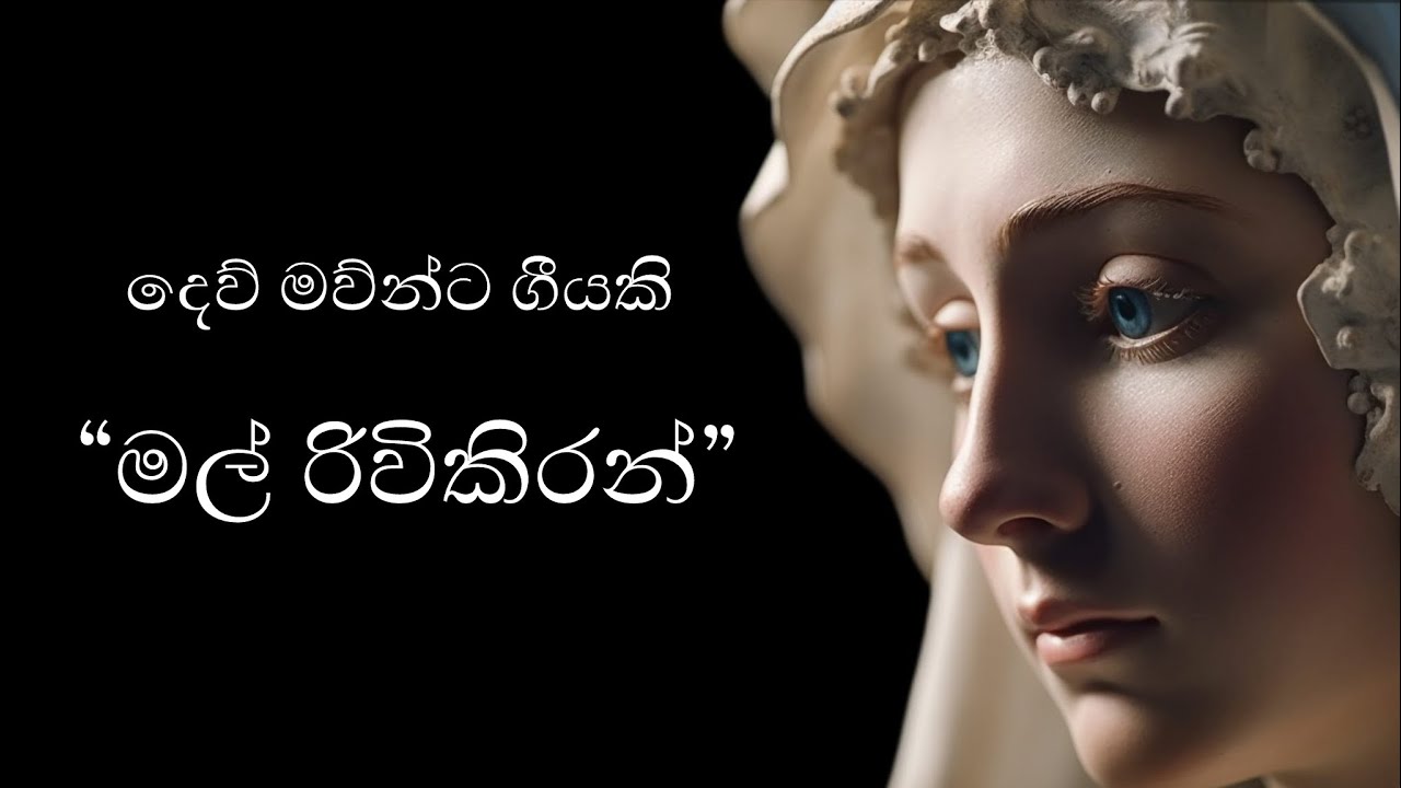 මල් රිවිකිරන් (Mal Rivikiran) - A Sinhala devotional hymn to Mother Mary