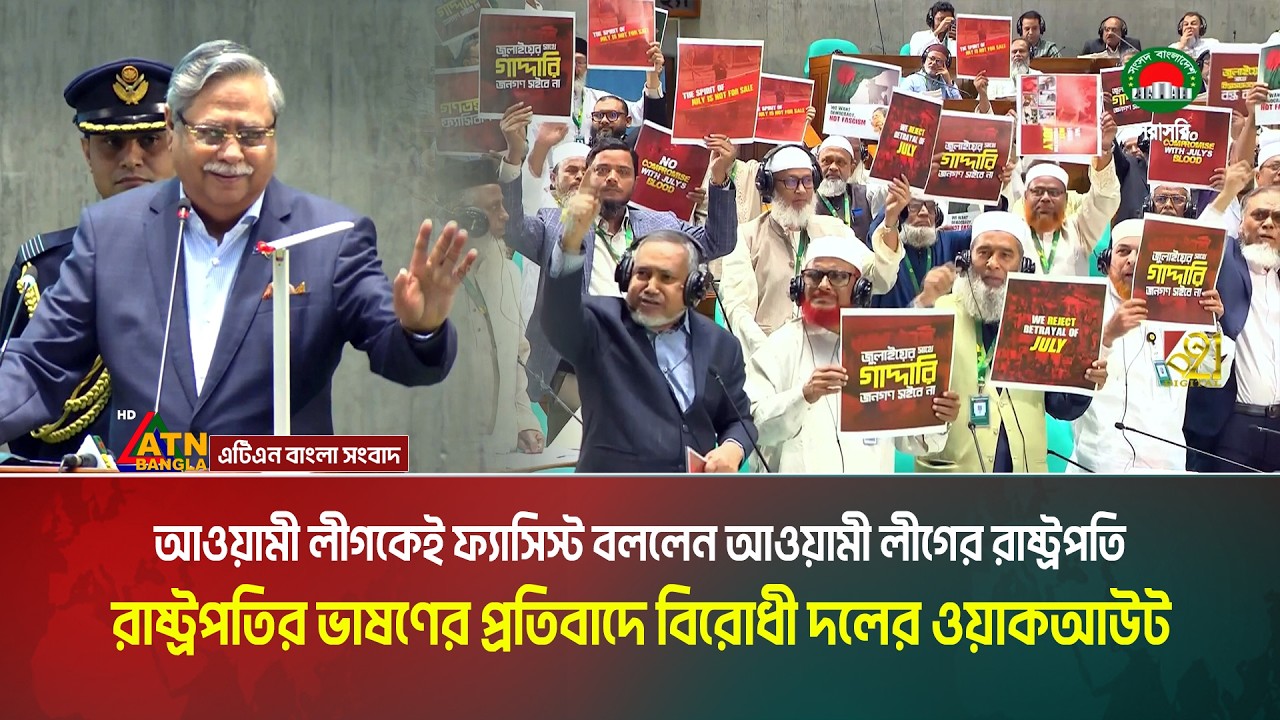যে কারণে সংসদের প্রথম অধিবেশনেই ওয়াকআউট করলো বিরোধী দল । Parliament । Walkout । ATN Bangla News