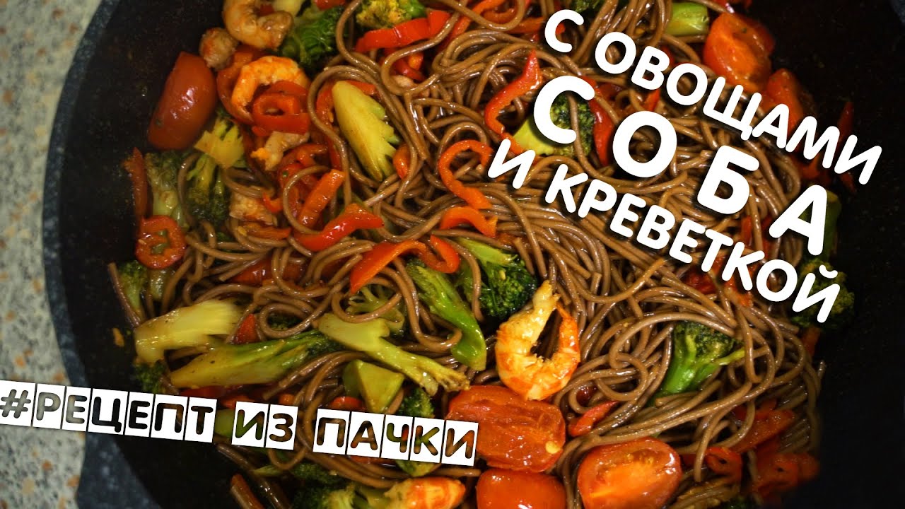 СОБА С КРЕВЕТКОЙ И ОВОЩАМИ | Гречневая лапша с японским соусом | Рецепт из пачки