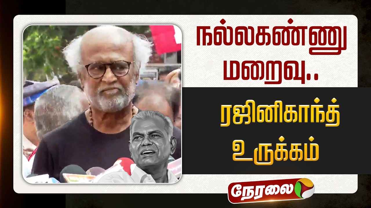 🔴LIVE: நல்லகண்ணு மறைவு..  ரஜினிகாந்த் நேரில் அஞ்சலி | #rajinikanth | #nallakannu