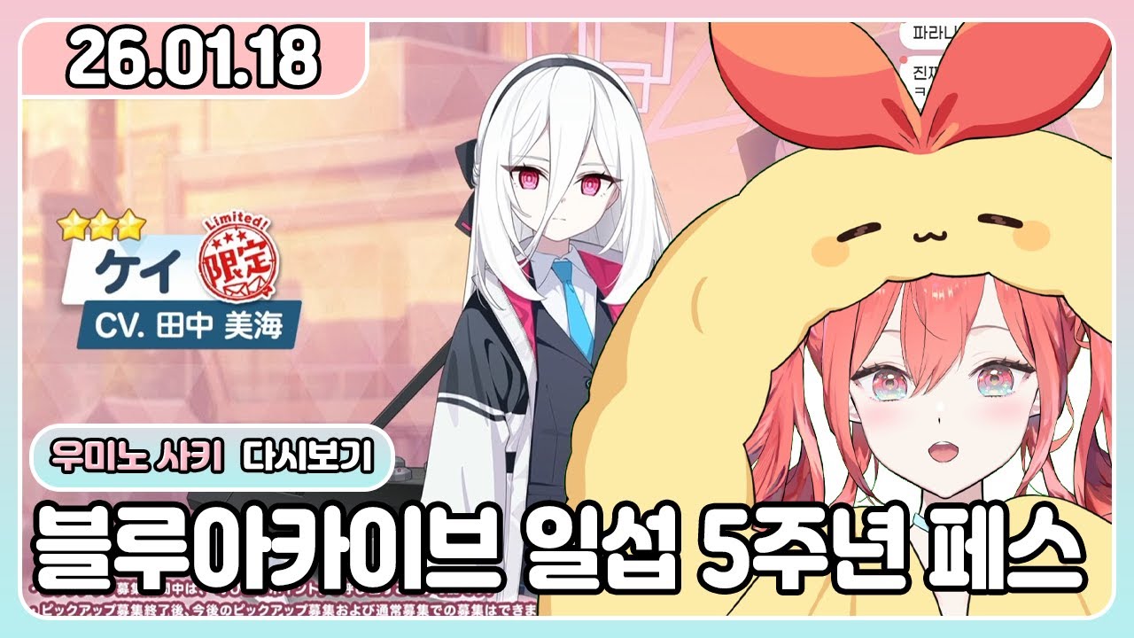 [26.01.18] 블루아카이브 일섭 5주년 페스티벌 라이브 같이보기