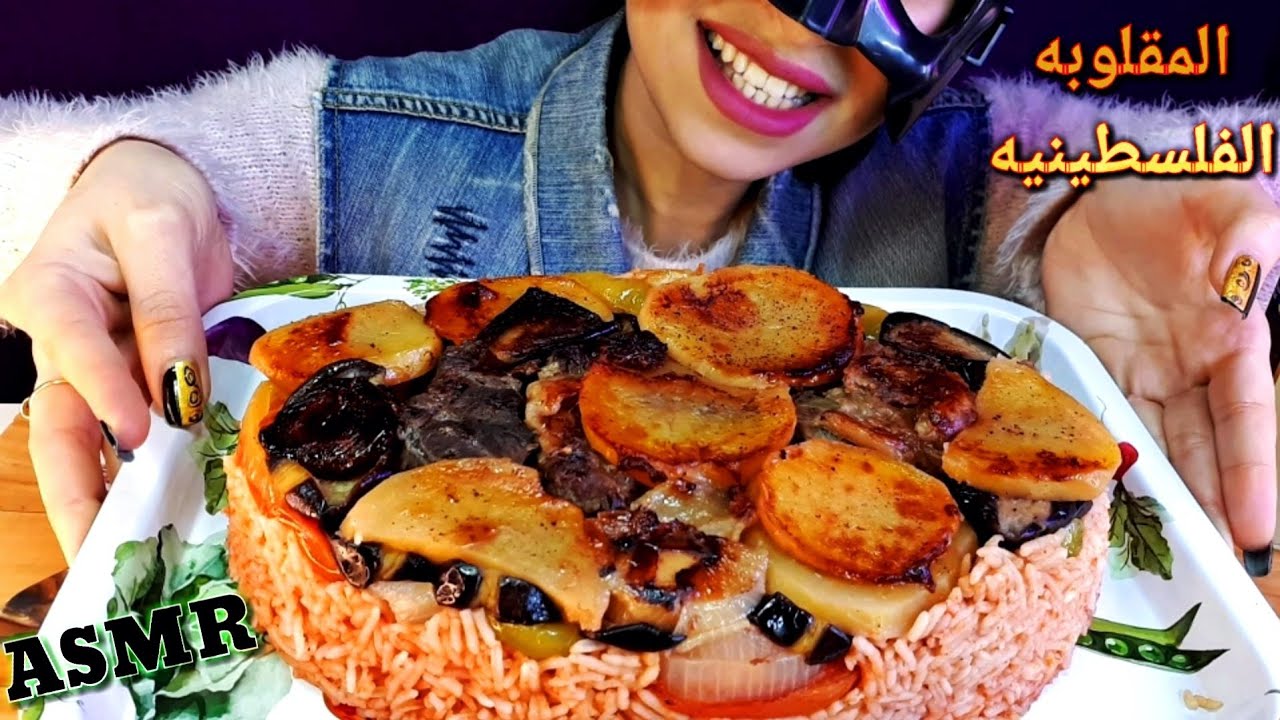 ASMR Eating challenge/اصوات الاكل| تحدي اكل المقلوبه الفلسطينيه