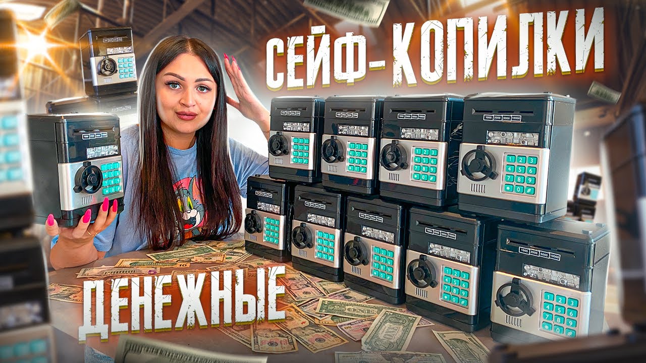 Купила Денежные СЕЙФ- КОПИЛКИ с РЕБУСАМИ  (10 шт) / Лучше чем Денежное Мыло и Потерянные посылки /