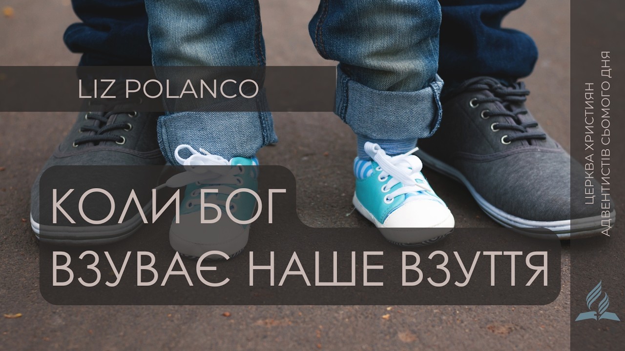Коли Бог взуває наше взуття | Liz Polanco