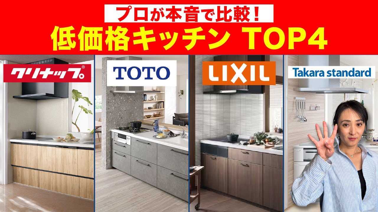 【保存版】低価格キッチンこれ選べば間違いなし！4社徹底比較したら意外な結末に...【キッチン比較】【2025最新】