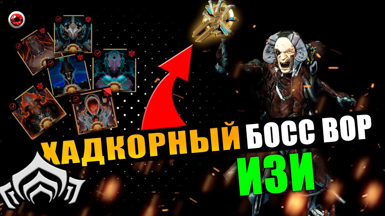 🔴WARFRAME: Хардкорный Босс Капитан Вор , ГЛИФЫ + Сумдали!