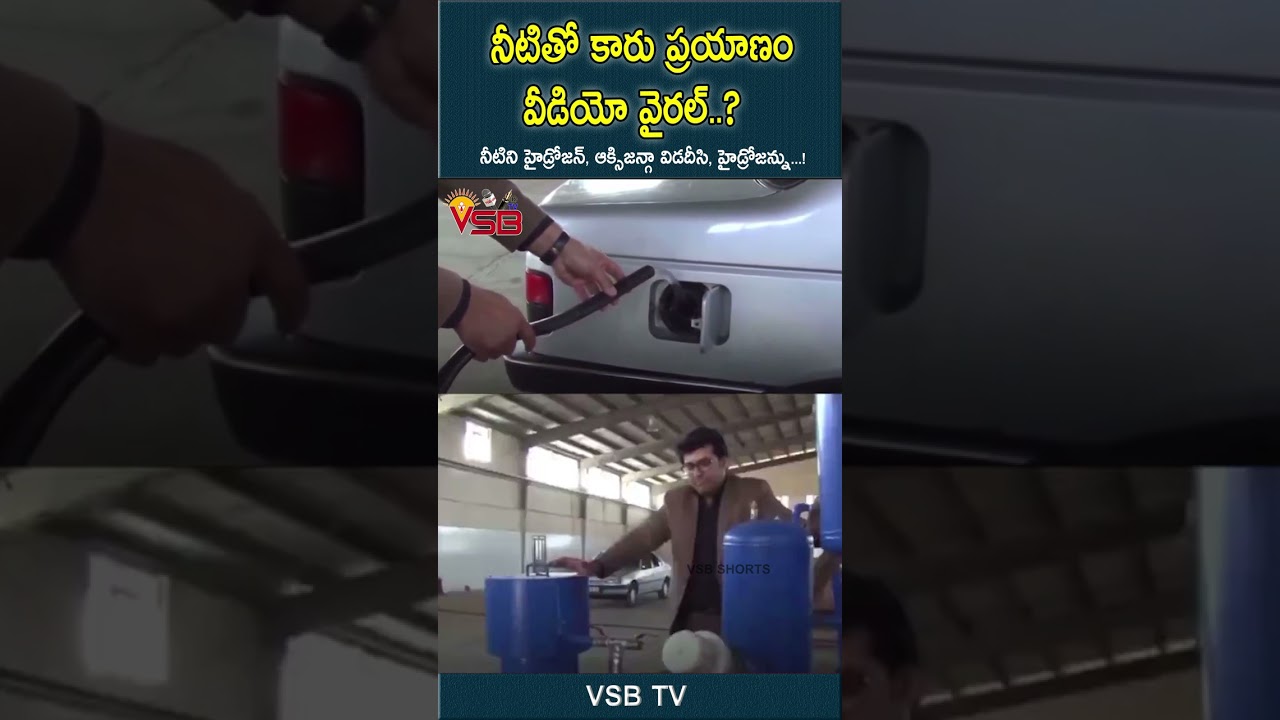 నీటితో కారు ప్రయాణం #vsbtv #LatestNews #viralvideosFacebook #LatestUpdates #latest #LivenewsToday