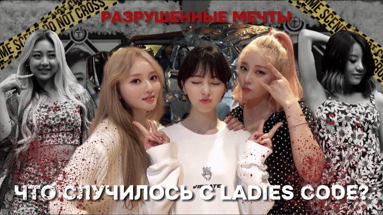 ТРАГЕДИЯ КОТОРАЯ НАВСЕГДА ИЗМЕНИЛА KPOP | LADIES CODE #kpop #кпоп