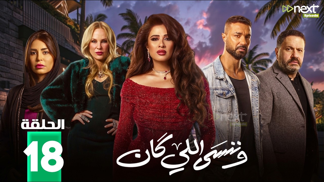 حصريااا الحلقة 18 من مسلسل | وننسى اللي كان | بطولة #ياسمين_عبدالعزيز  #كريم_فهمي 🔥🔥