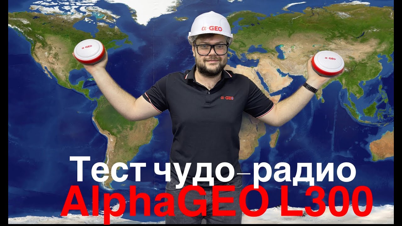 AlphaGEO L300 тест радиомодемов на протоколе AlphaTALK