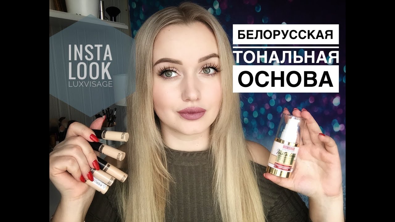 Тест-Драйв НОВИНКИ Luxvisage Insta look