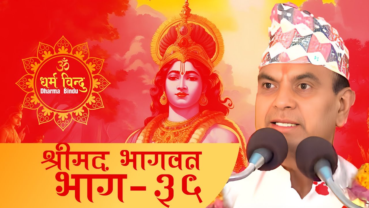 Shrimad Bhagwat By Narayan Pokharel | PART - 35 || नारायण पोखरेल द्वारा श्रीमद भागवत 