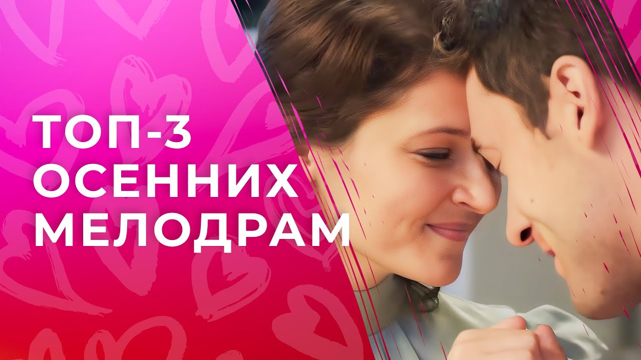 😍🍂 ПОВЕРИЛА в СЧАСТЬЕ. Осенние мелодрамы о любви 2024 | ФИЛЬМЫ | МЕЛОДРАМЫ | НОВИНКИ КИНО 2024