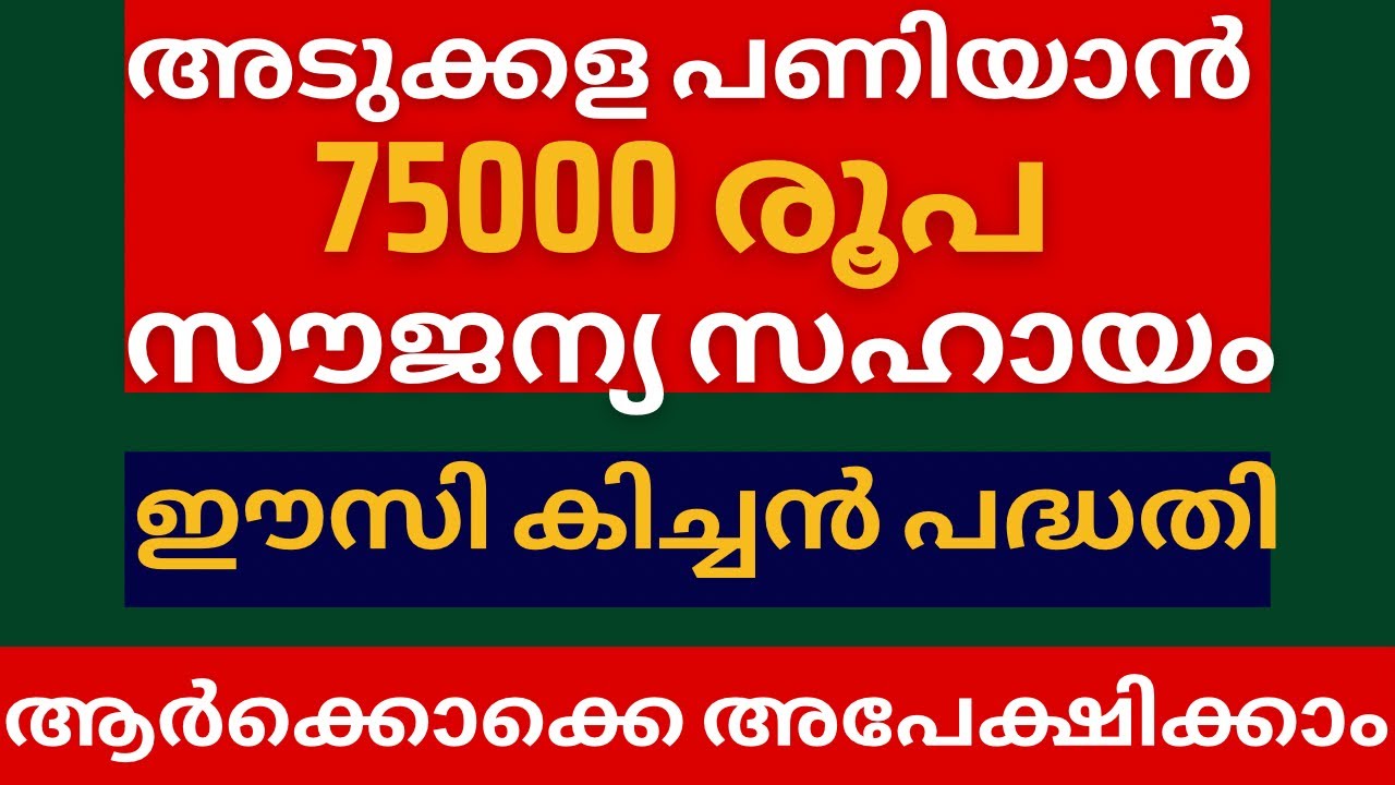 EASY KITCHEN പദ്ധതി 2025| അടുക്കള നവീകരണം 75000 ₹ ധനസഹായം