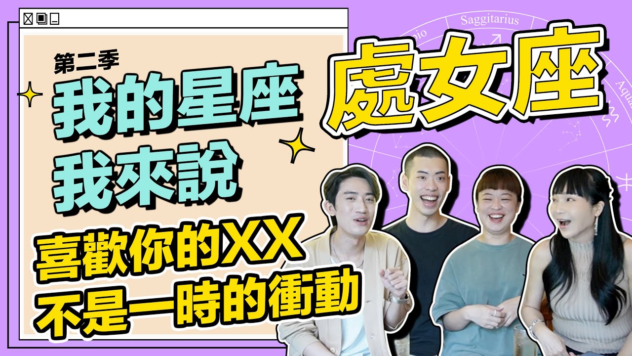 【 處女座 】我是喜歡你的XX，不是一時的衝動 #我的星座我來說 ft.竹竹 & 史東《 星座｜兩性｜攻略 》