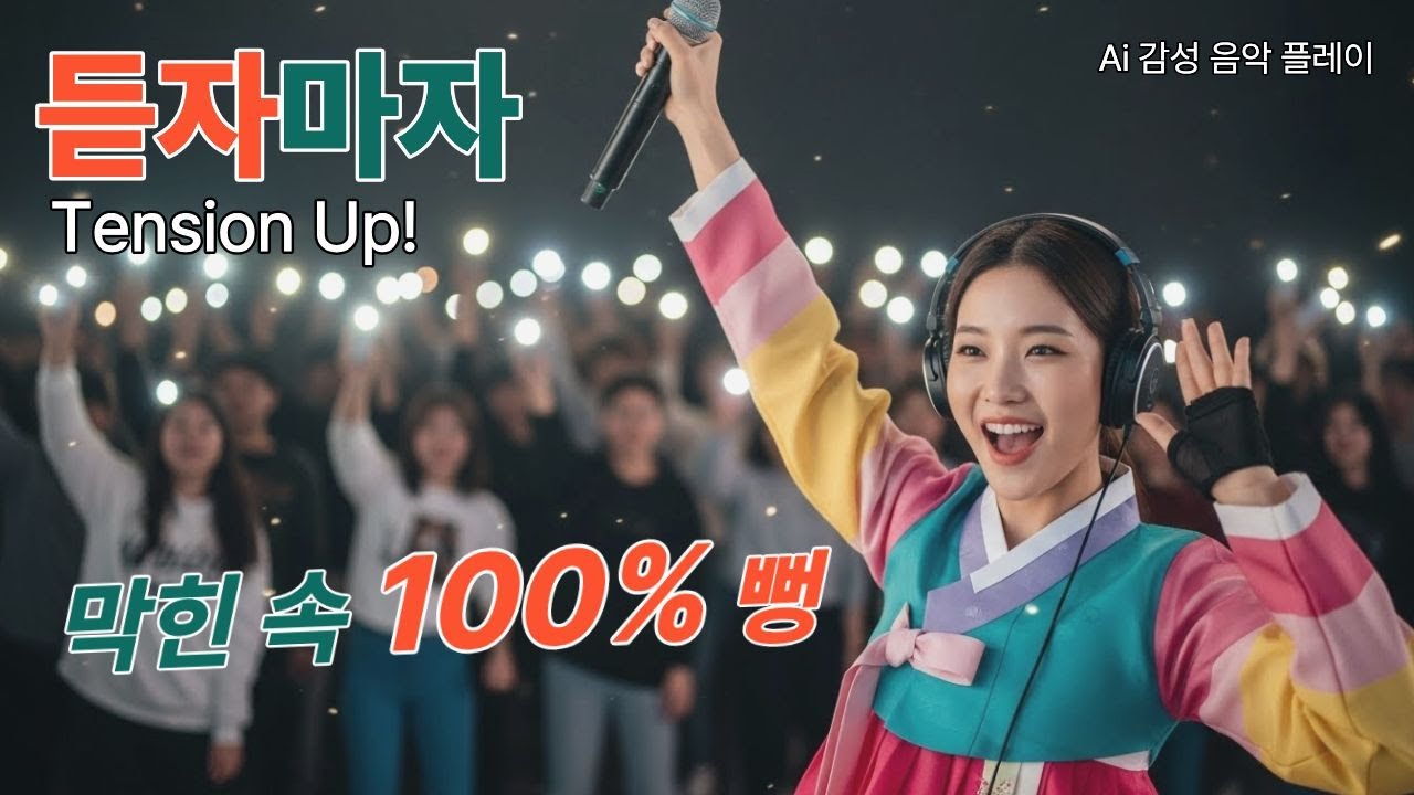 [AI감성음악플레이] 🥳듣자마자 심박수 폭발! 트롯댄스 플레이리스트(Remix)🥳