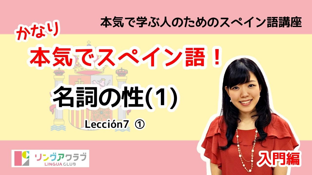 かなり本気でスペイン語！【入門編 #24】- Lección 7  ①：名詞の性 (1)