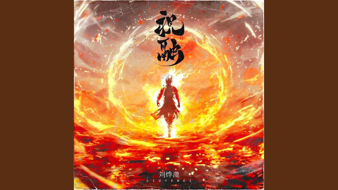 祝融