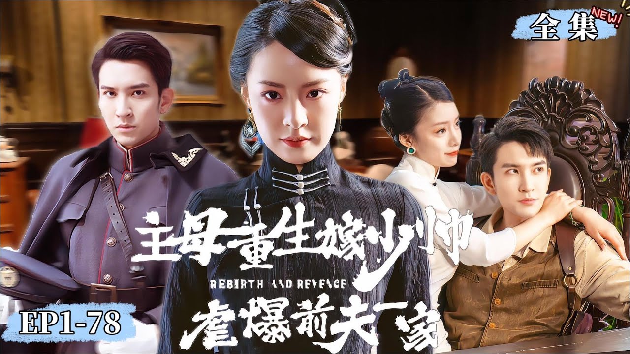 【完整版】【王羽菲💕王已歌】《主母重生嫁少帥，虐爆前夫一家》錯嫁督軍傾盡家財卻慘死刀下，重生一世籠絡少帥佈下復仇大局...#女频 #短劇 #重生 #最新熱門短劇推薦#民国言情 #爽劇#豪门霸總