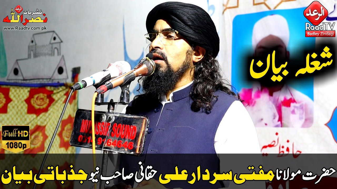 حضرت مولانا مفتی سردار علی حقانی صاحب نیو جذباتی بیان 2021 || الرعد ٹی وی Raad TV
