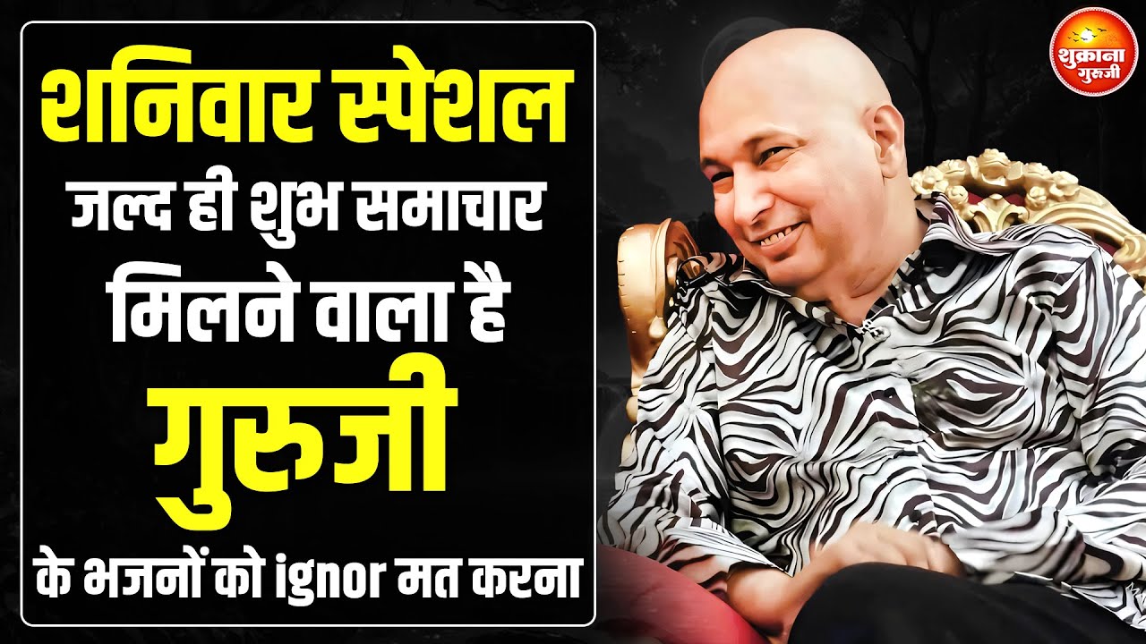 शनिवार स्पेशल - तेरी हर अरदास मुझ तक पहुच गयी है ये भजन सुन बस | guru Ji Bhajan | guru Ji Satsang