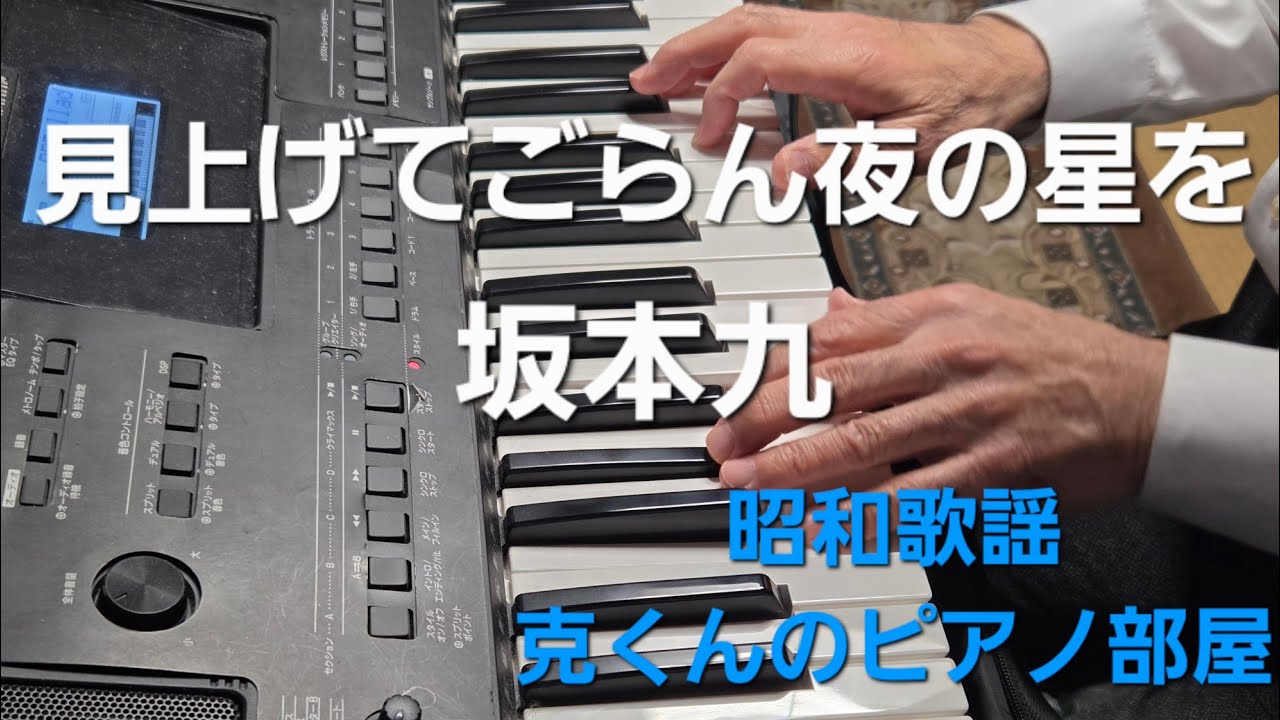 見上げてごらん夜の星を/坂本九/ピアノ/Miagete Goran Yoru no Hoshi wo/Kyu Sakamoto #見上げてごらん夜の星を